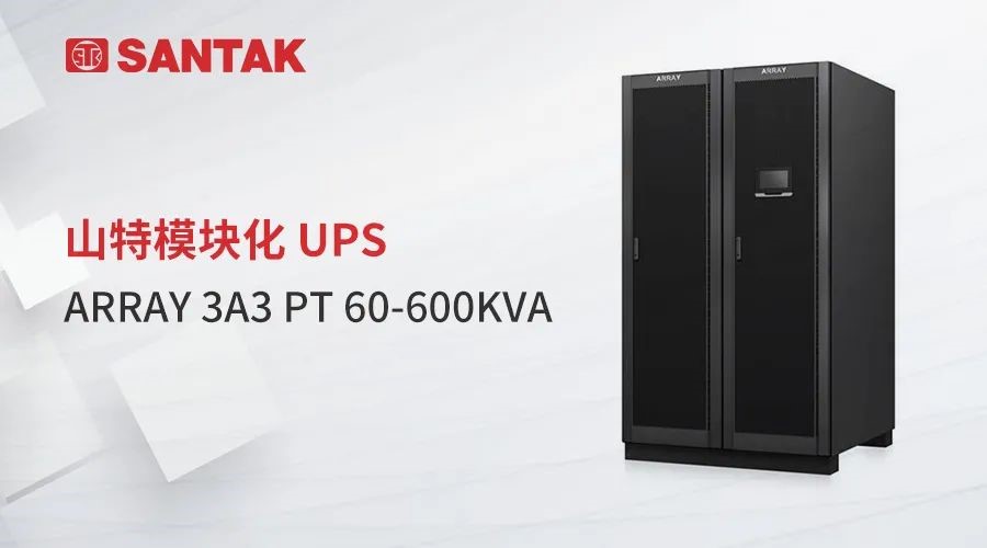 釋放強(qiáng)信號(hào)！山特高密度模塊化 ARRAY 3A3PT UPS 重磅發(fā)布